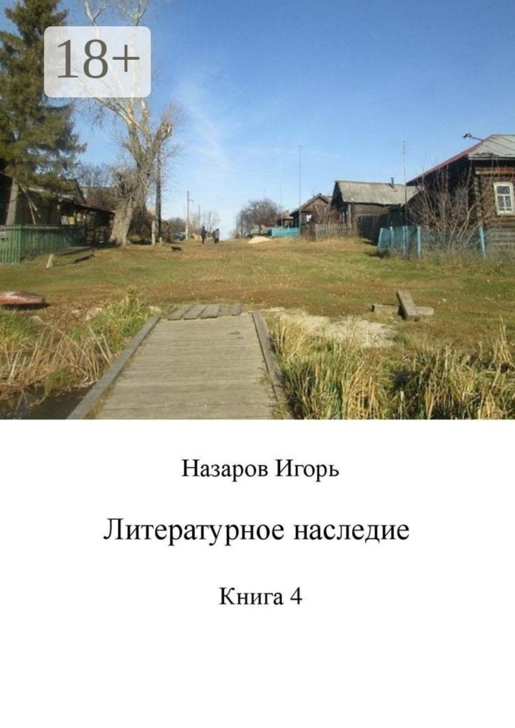 Обложка книги «Литературное наследие. Книга 4»