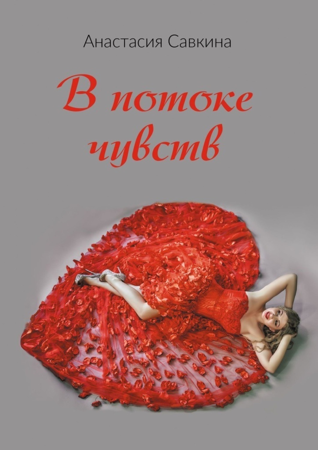 Обложка книги «В потоке чувств»