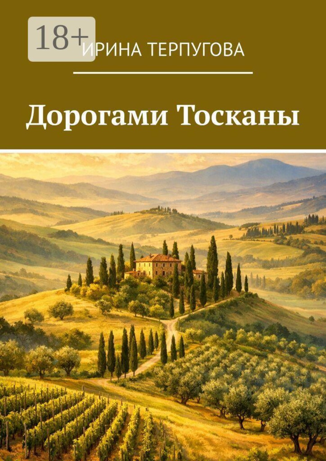 Обложка книги «Дорогами Тосканы»