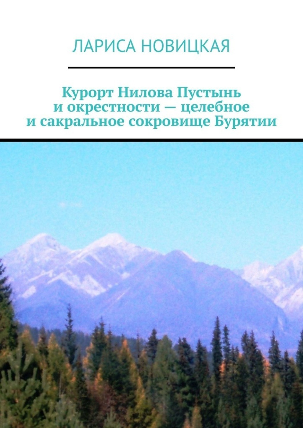 Обложка книги «Курорт Нилова Пустынь и окрестности – целебное и сакральное сокровище Бурятии»