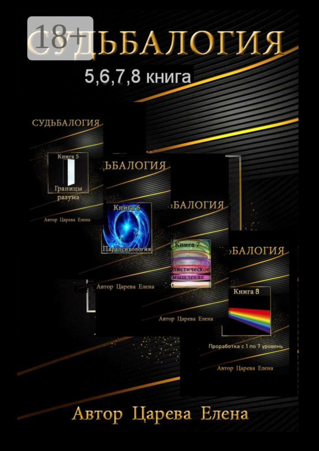 Обложка книги «Судьбалогия 5, 6, 7, 8. Сборник»