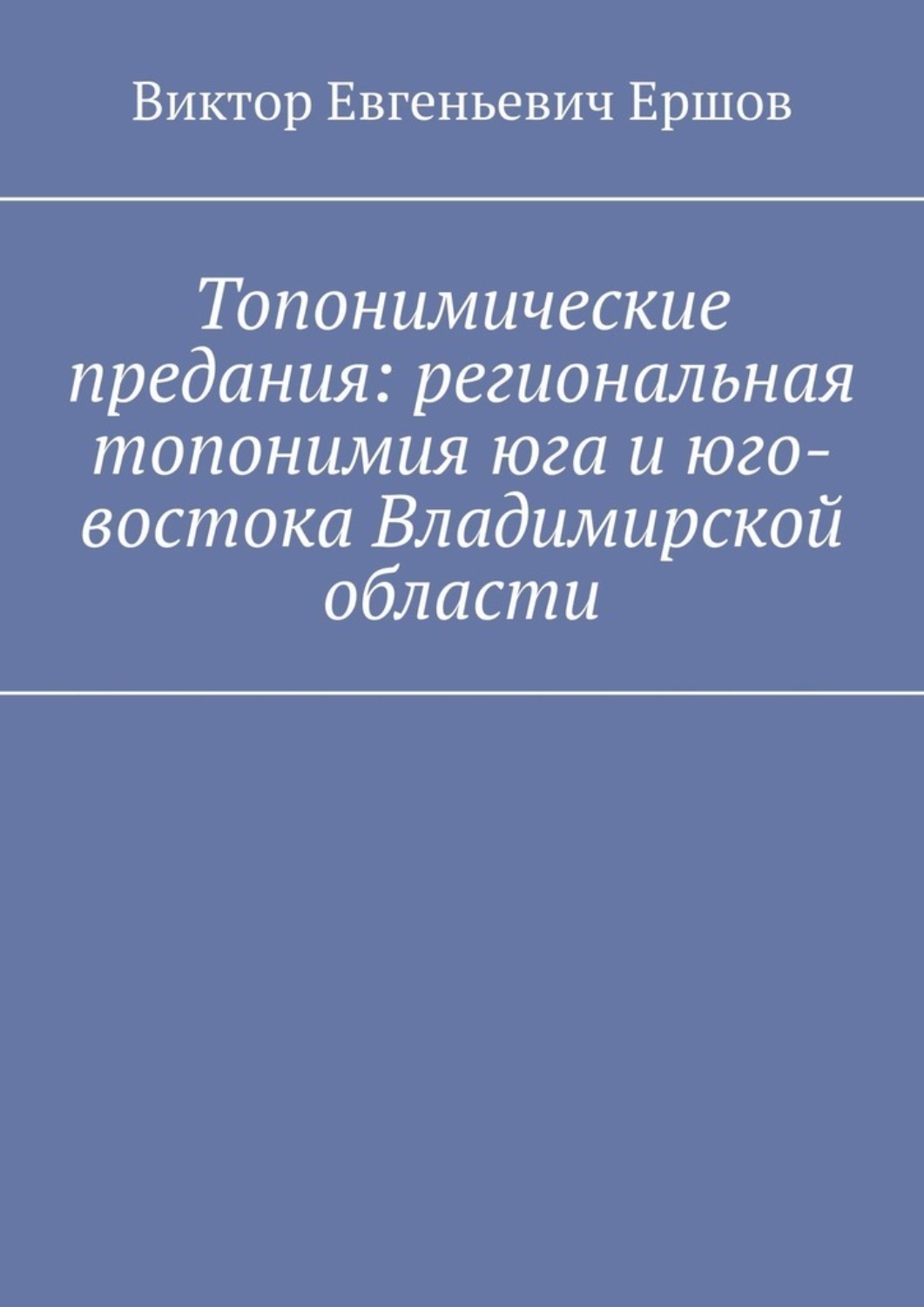 Обложка книги «Топонимические предания: региональная топонимия юга и юго-востока Владимирской области»