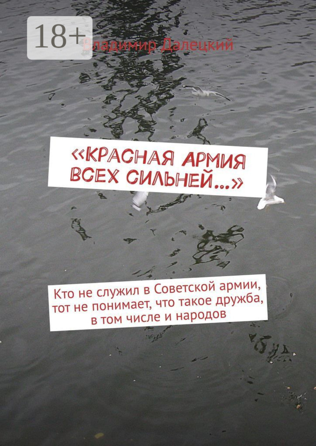 Обложка книги ««Красная Армия всех сильней…». Кто не служил в Советской армии, тот не понимает, что такое дружба, в том числе и народов»