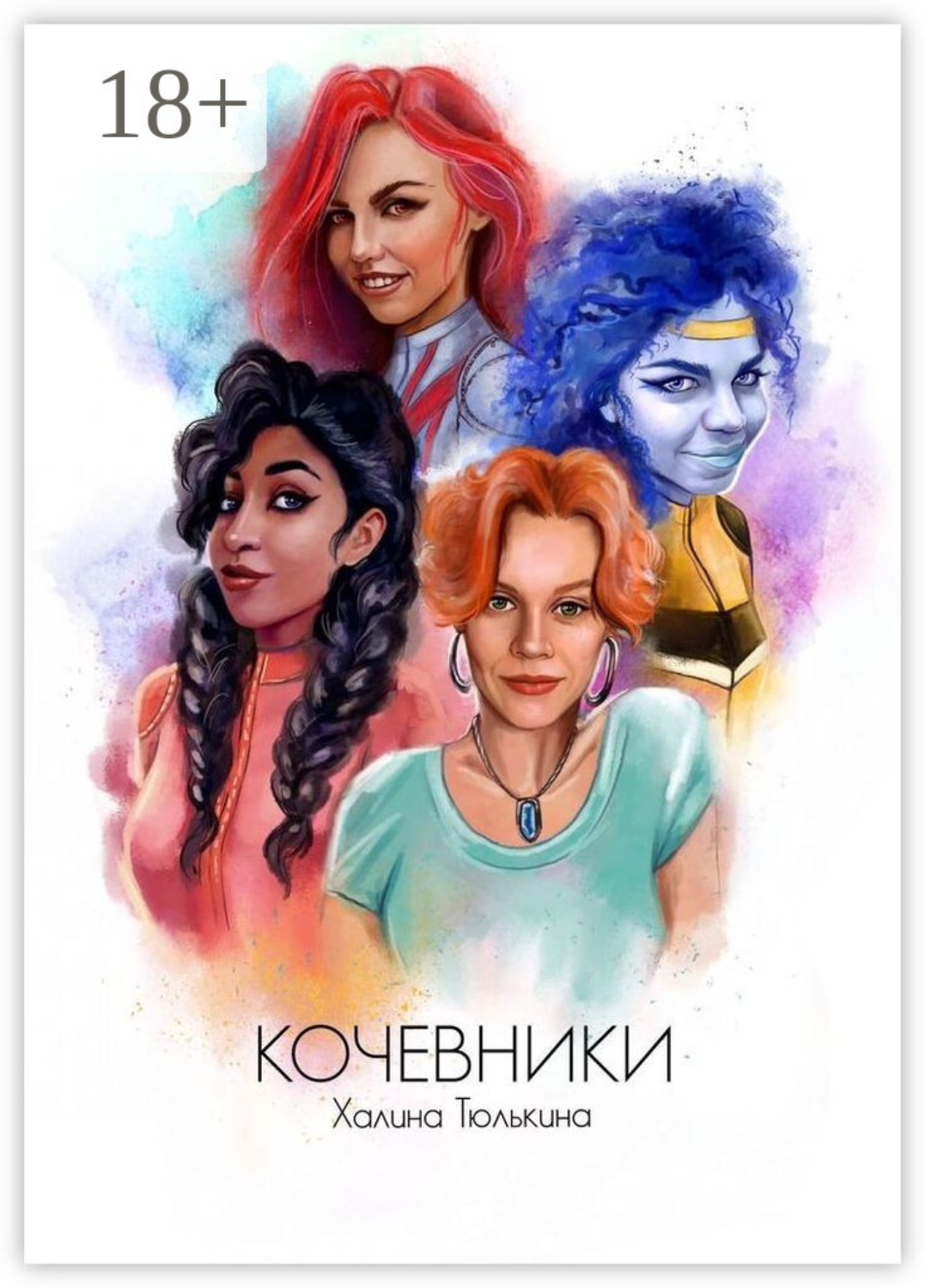 Обложка книги «Кочевники»