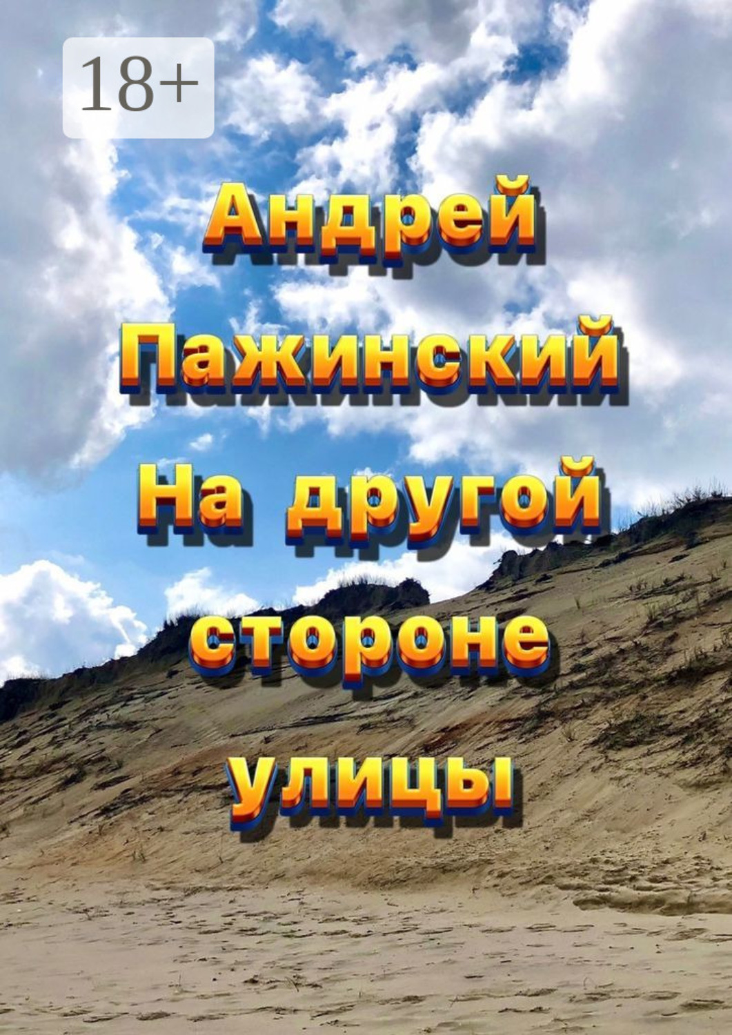 Обложка книги «На другой стороне улицы»