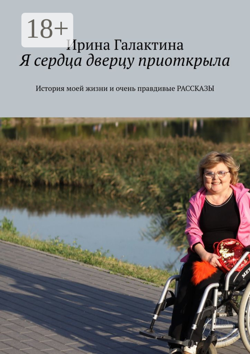 Обложка книги «Я сердца дверцу приоткрыла. История моей жизни и очень правдивые рассказы»