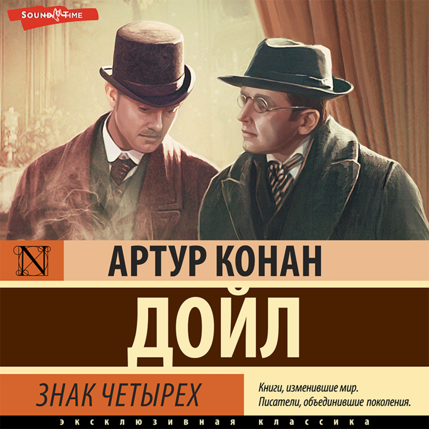 Обложка книги «Знак четырех»