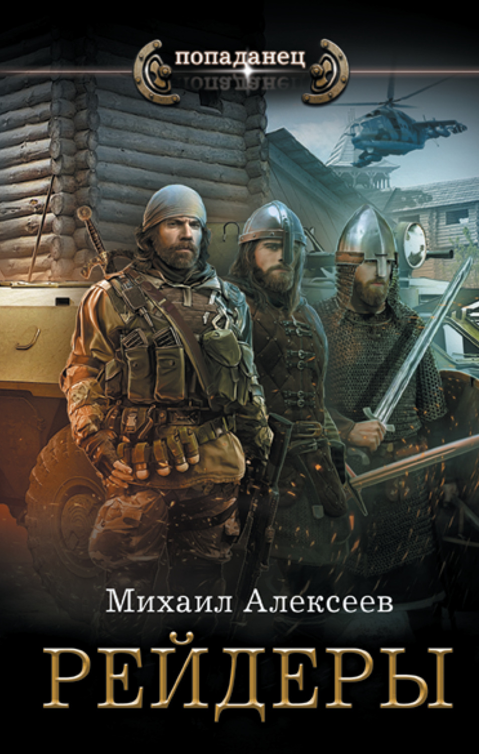 Обложка книги «Неожиданный шанс. Рейдеры»