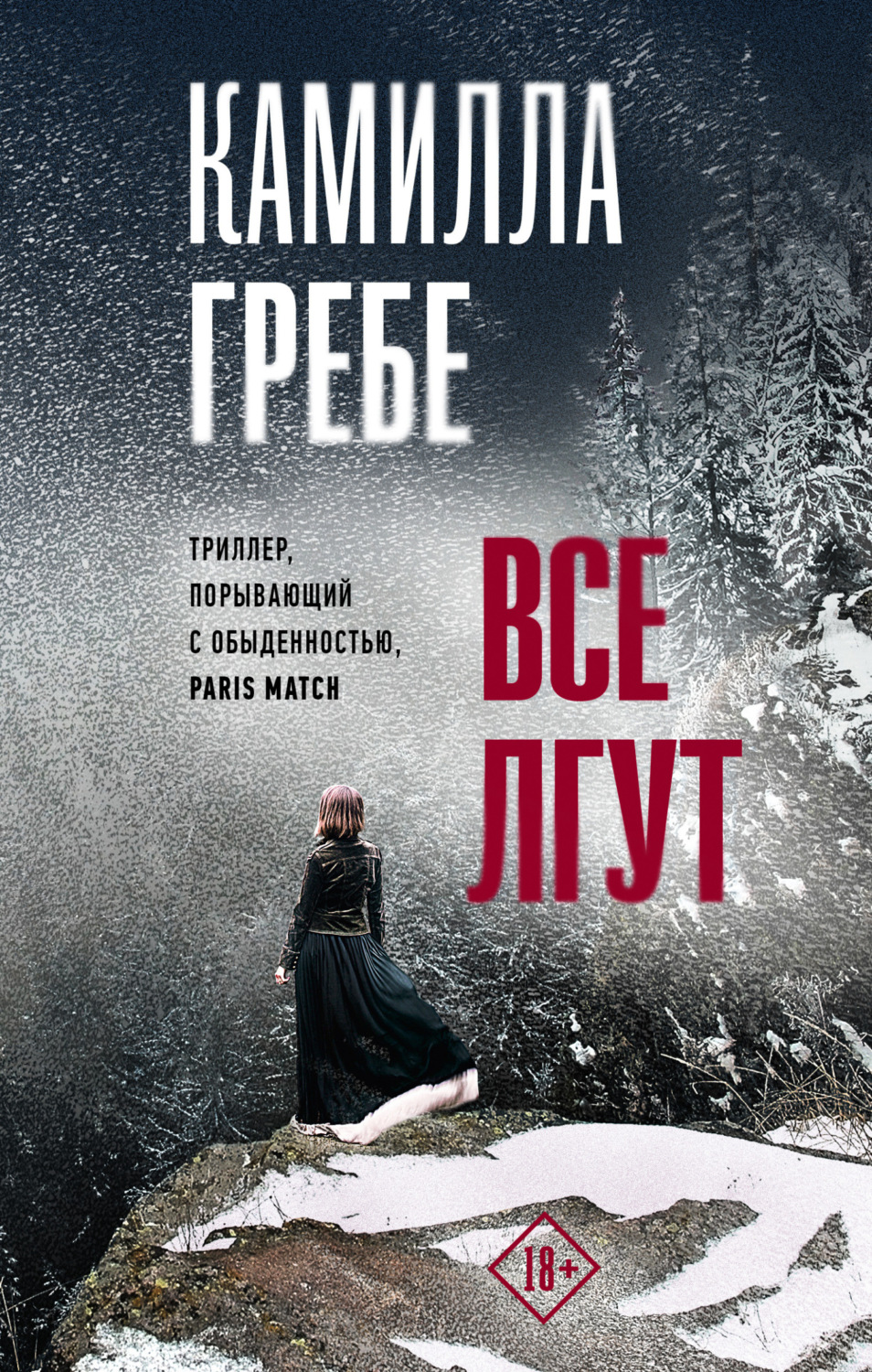 Обложка книги «Все лгут»