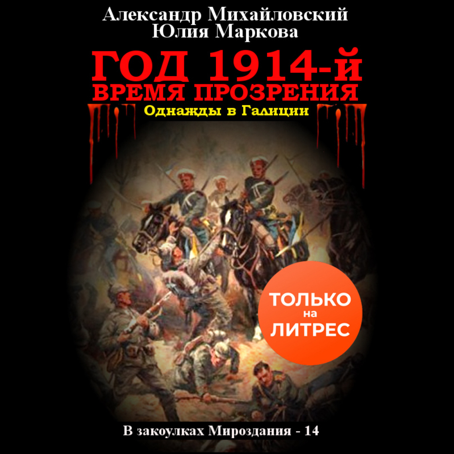 Обложка книги «Год 1914-й. Время прозрения»