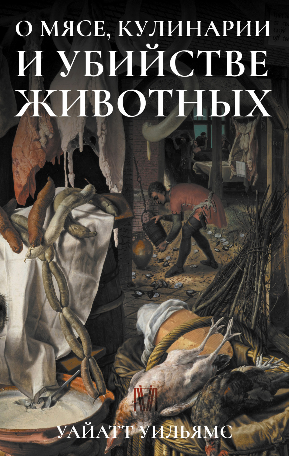 Обложка книги «О мясе, кулинарии и убийстве животных»