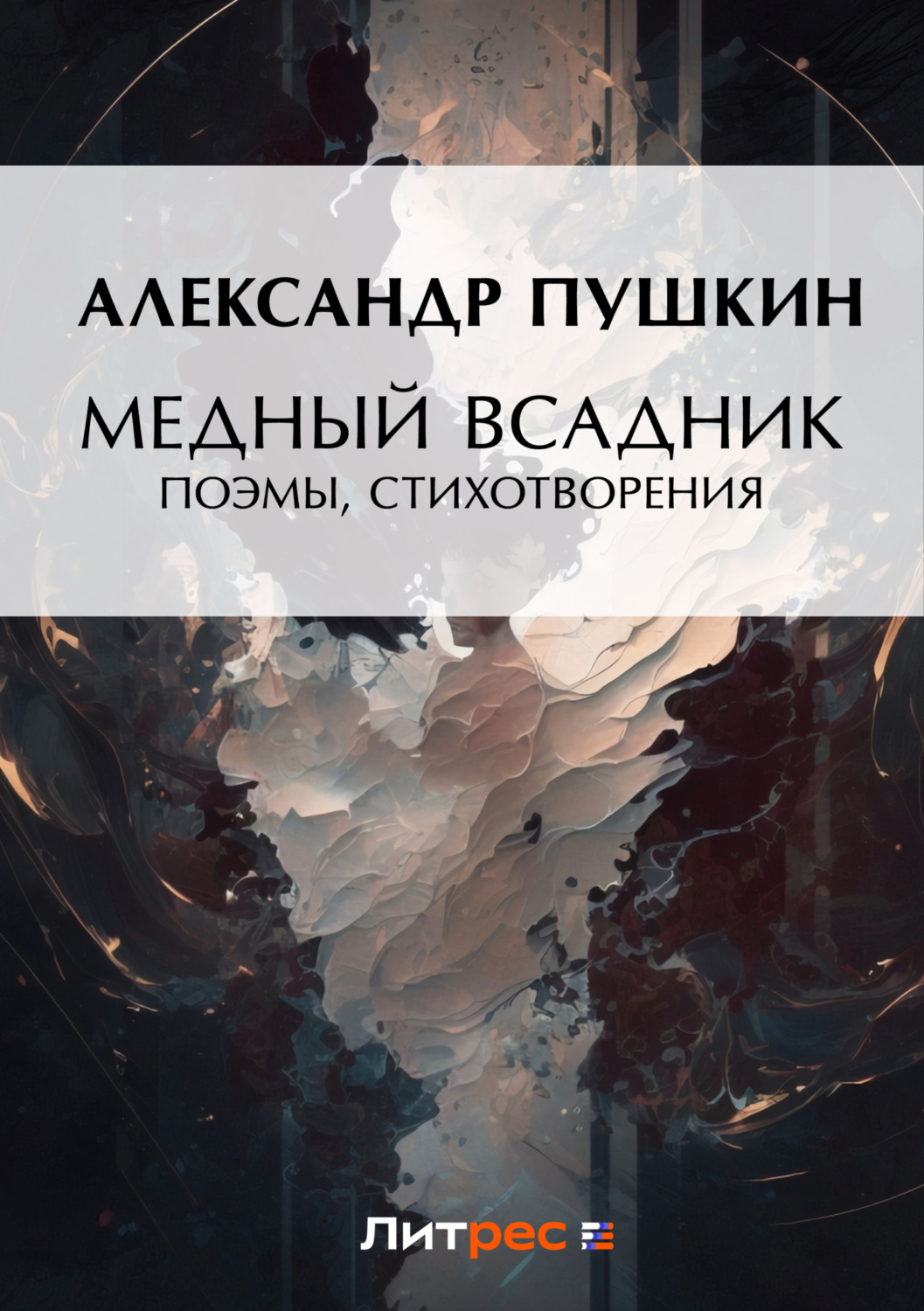 Обложка книги «Медный всадник. Поэмы, стихотворения»