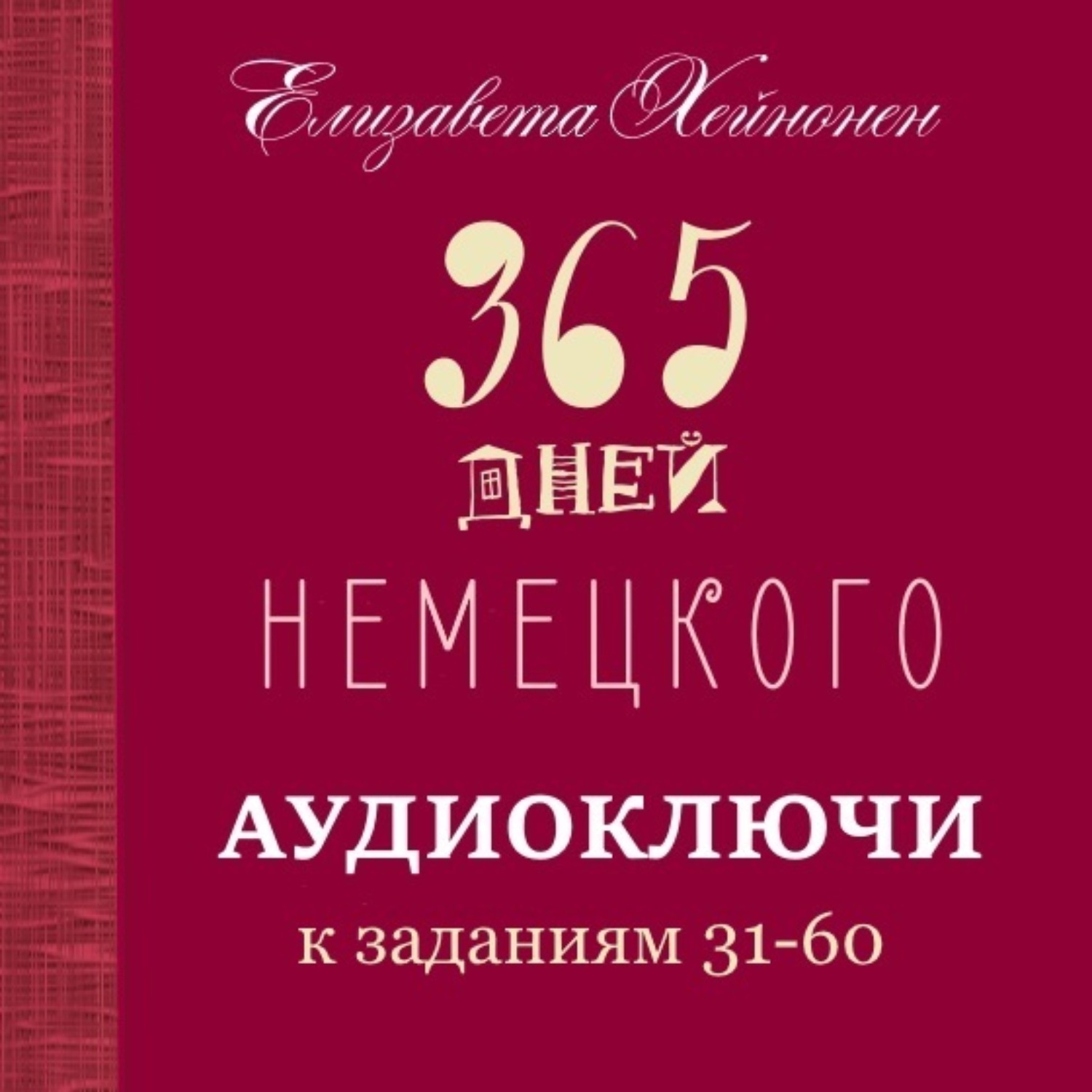 Обложка книги «365 дней немецкого. Тетрадь вторая»