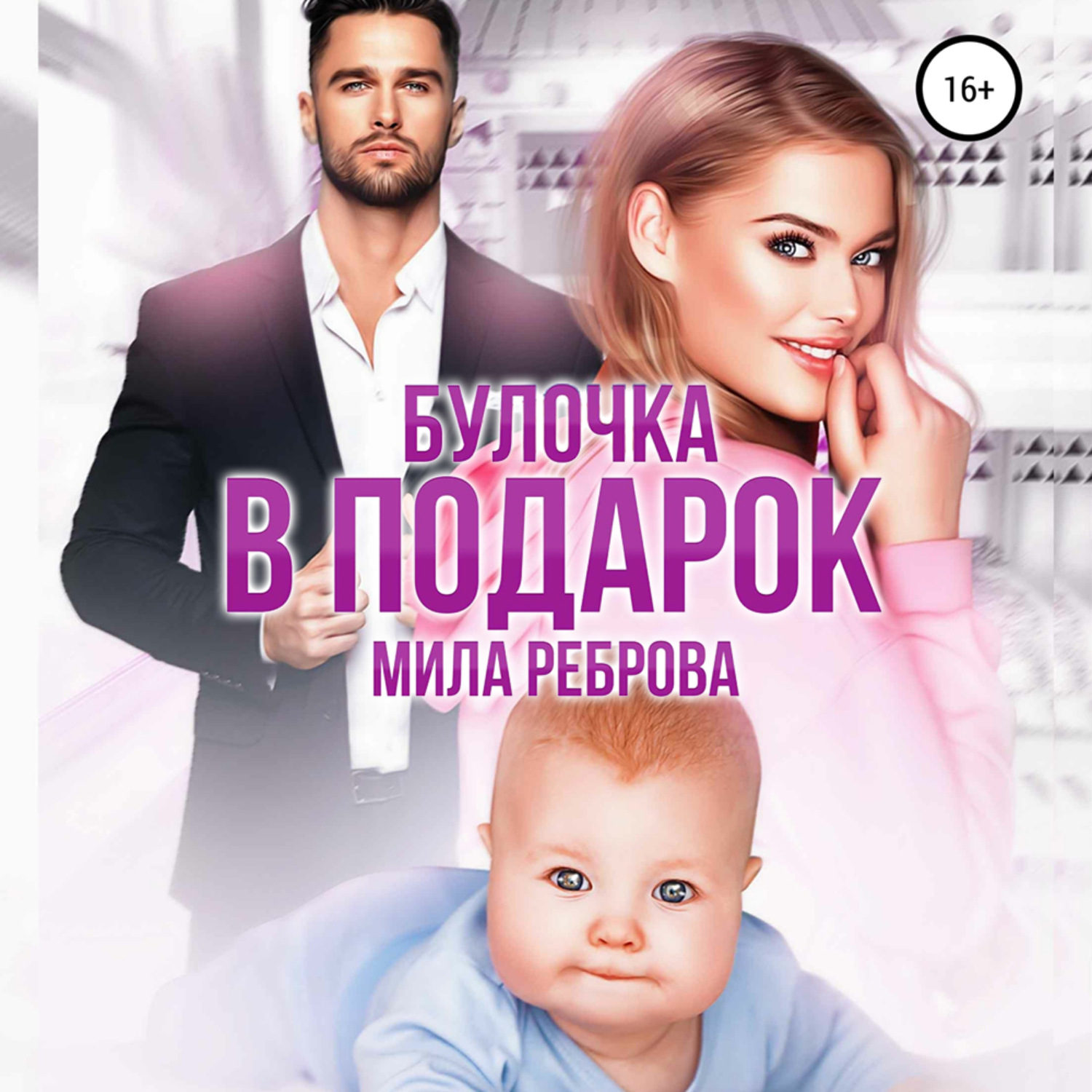 Обложка книги «Булочка в подарок»