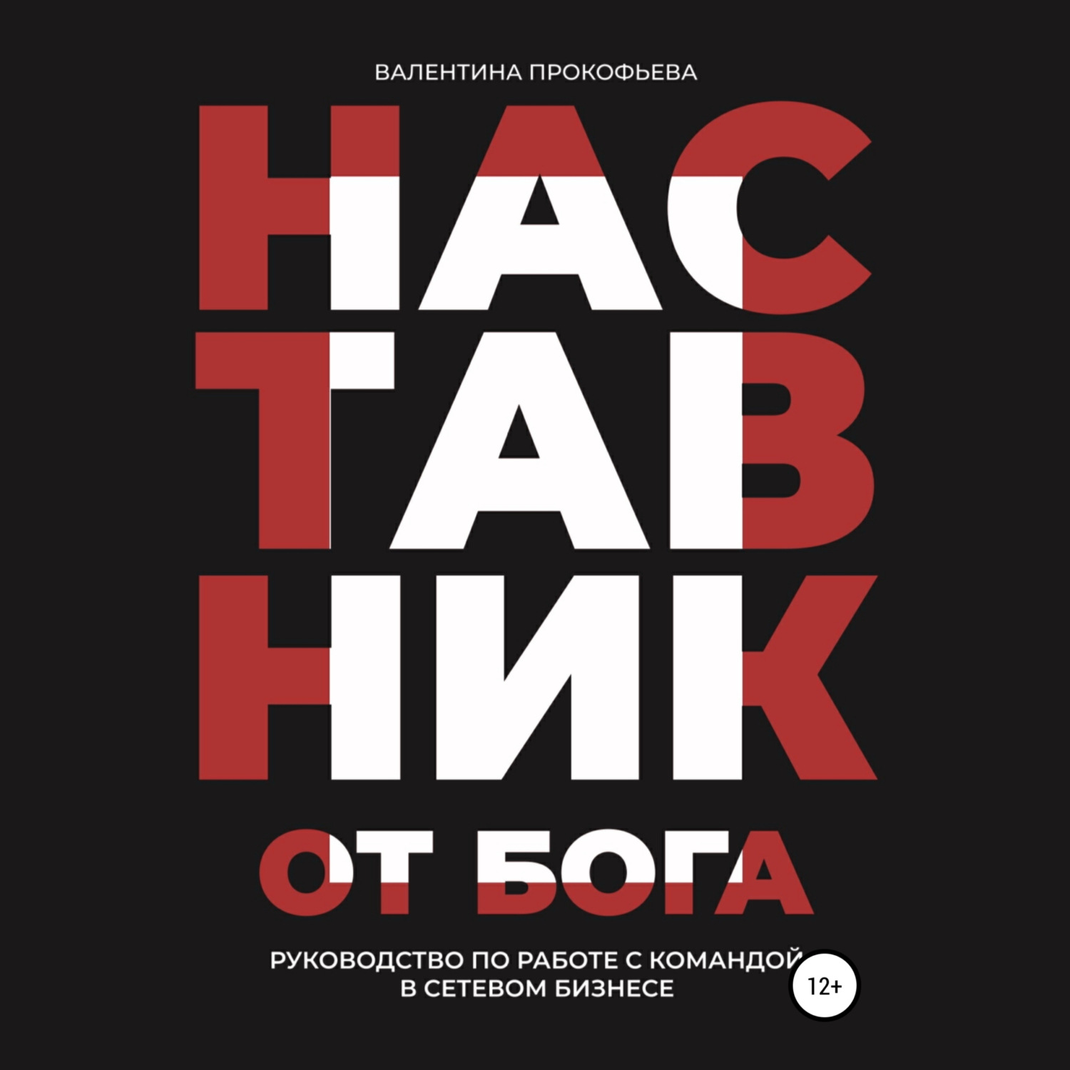 Обложка книги «Наставник от Бога. Руководство по работе с командой в сетевом бизнесе»