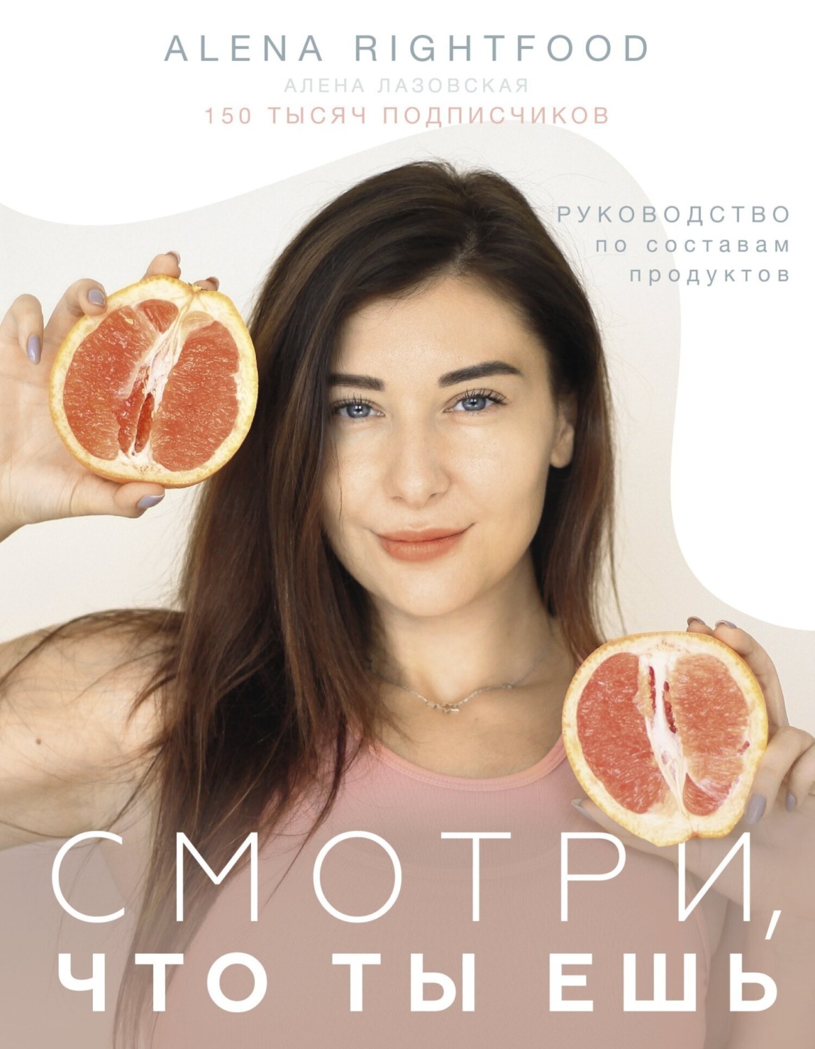 Обложка книги «Смотри, что ты ешь. Руководство по составам продуктов»