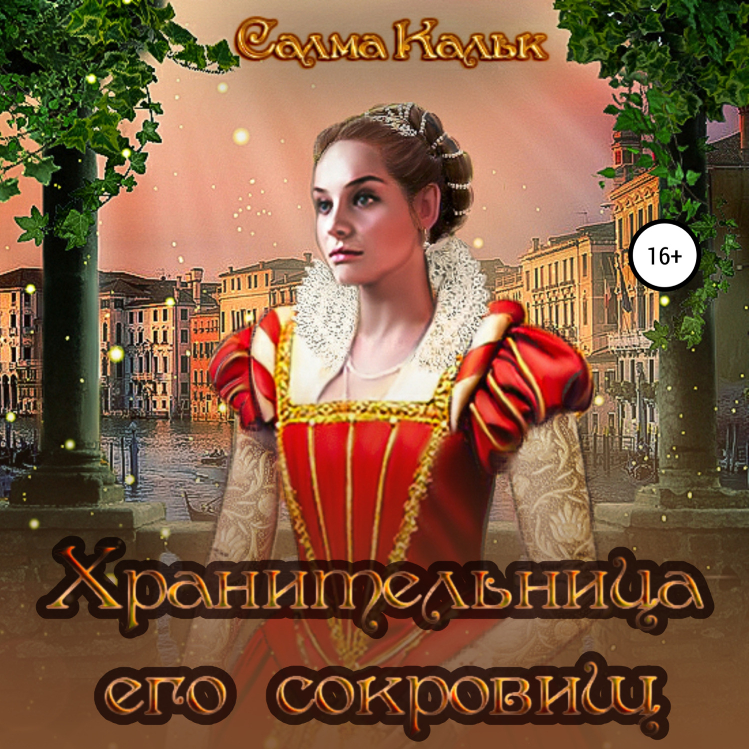 Обложка книги «Хранительница его сокровищ»