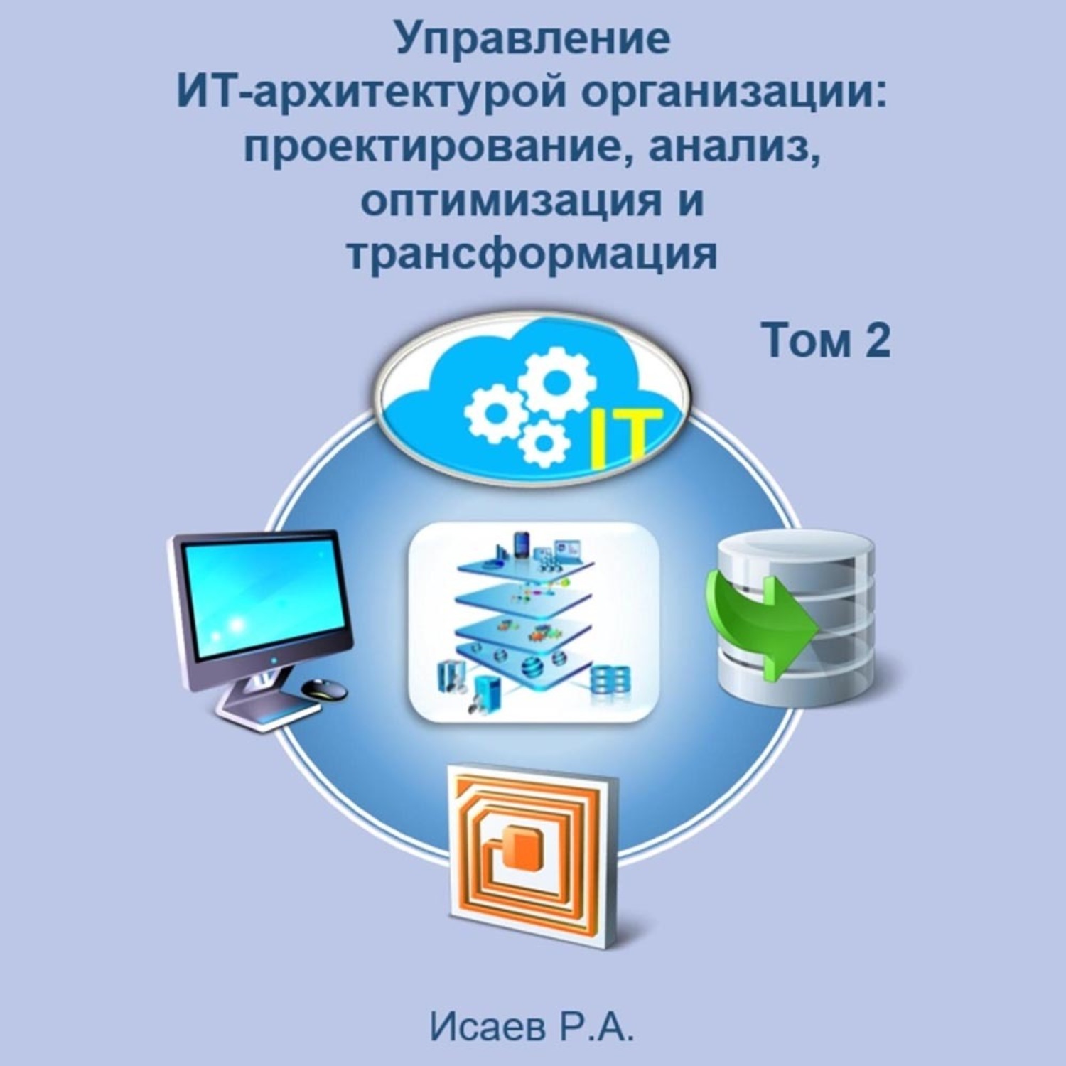 Обложка книги «Управление ИТ-архитектурой организации: проектирование, анализ, оптимизация и трансформация. Том 2»
