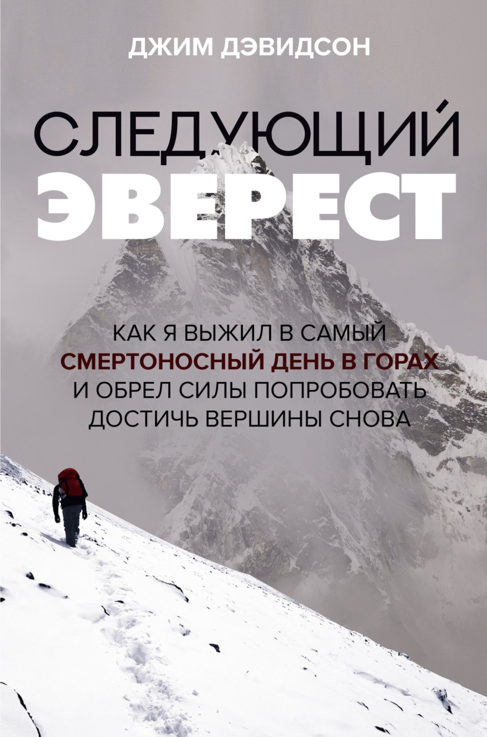 Обложка книги «Следующий Эверест. Как я выжил в самый смертоносный день в горах и обрел силы попробовать достичь вершины снова»