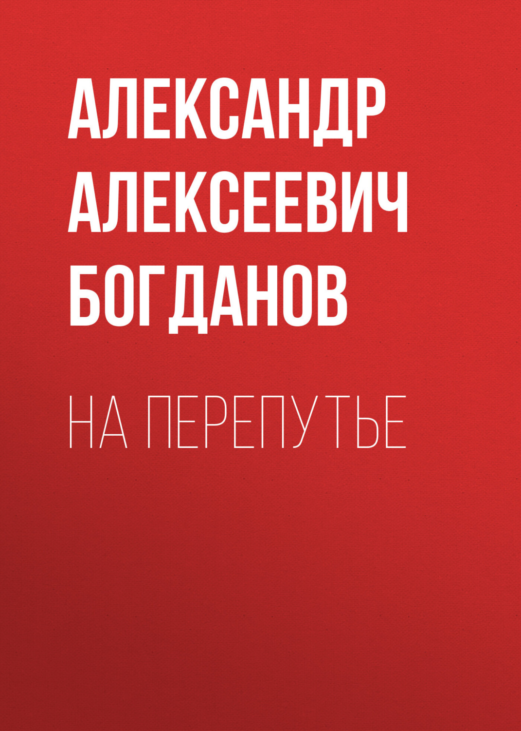 Обложка книги «На перепутье»