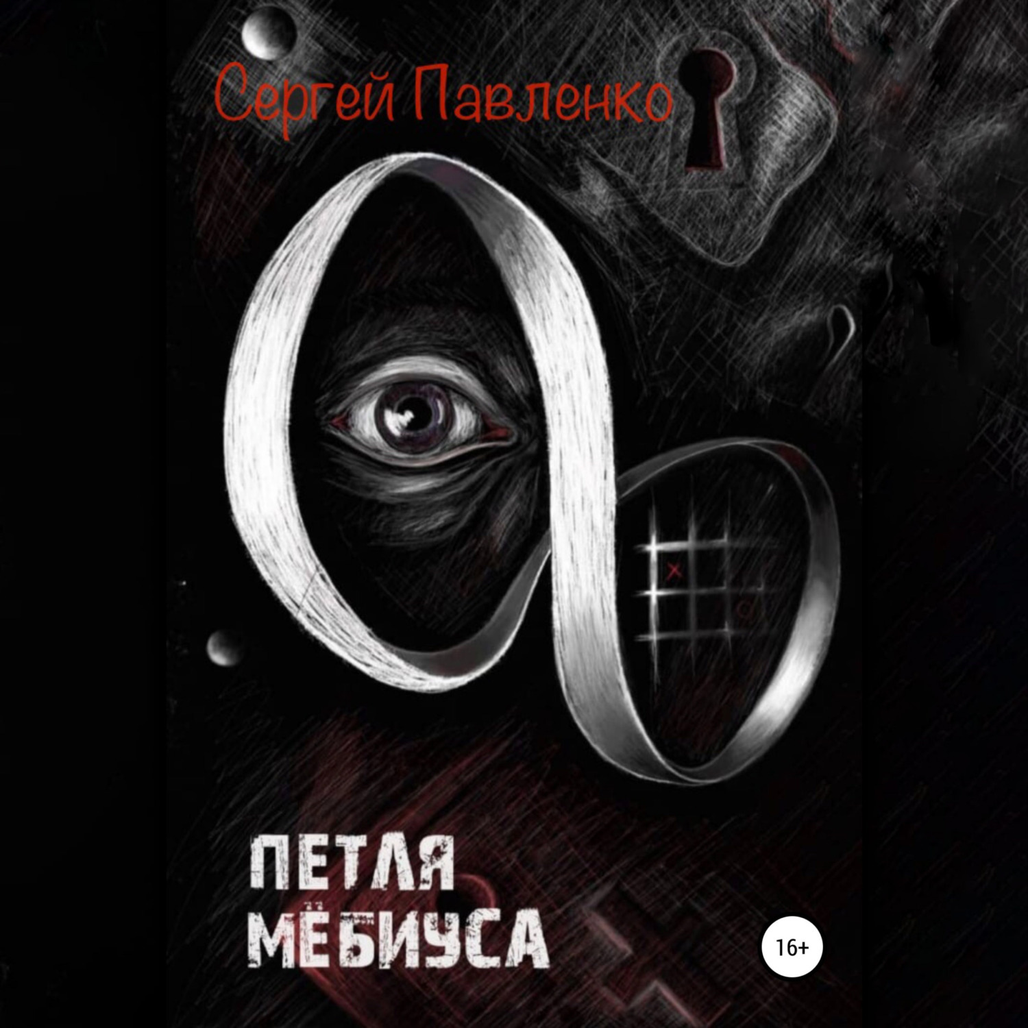 Обложка книги «Петля Мёбиуса»