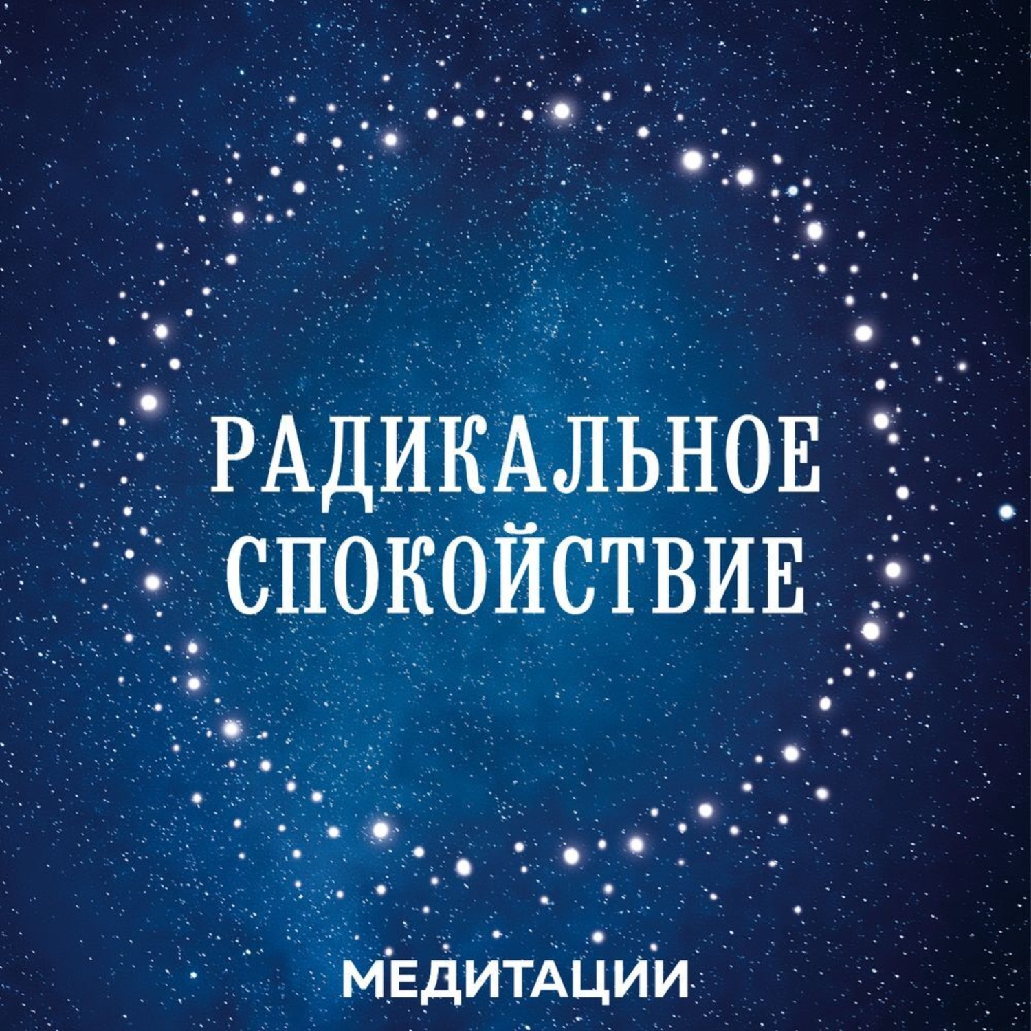 Обложка книги «Медитации к книге «Радикальное спокойствие»»