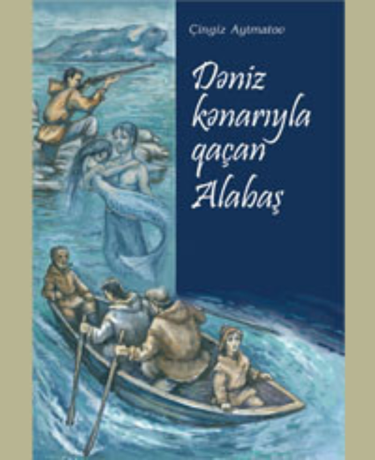 Обложка книги «Dəniz kənarı ilə qaçan alabaş»