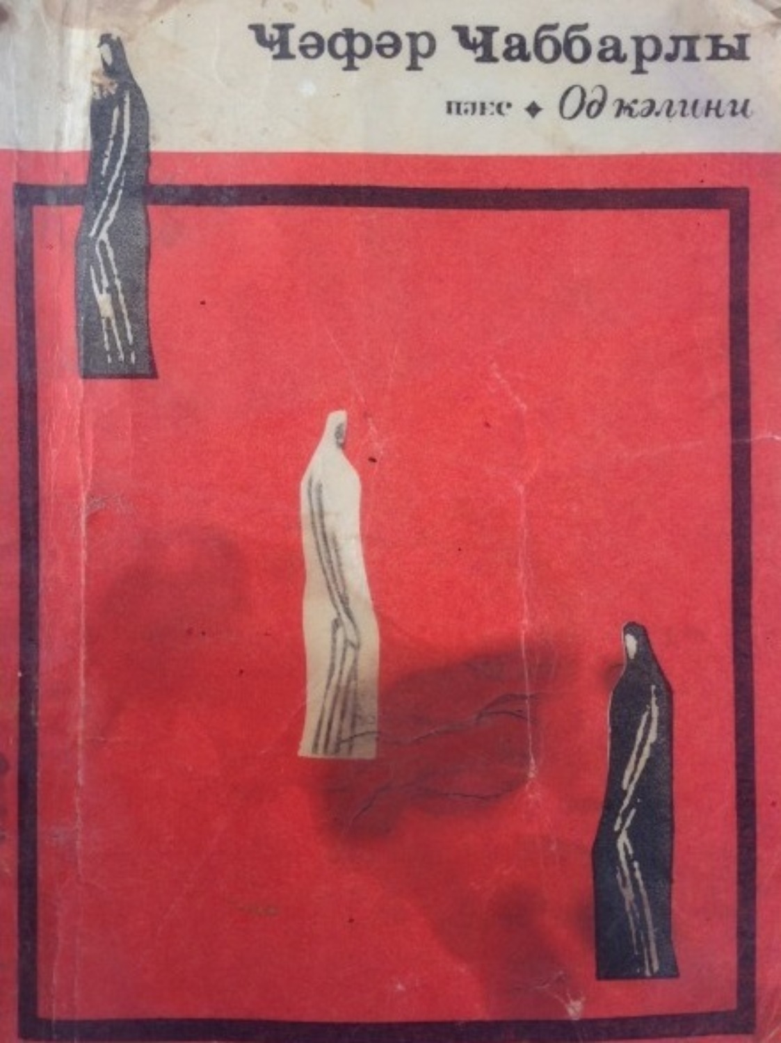 Обложка книги «Od gəlini»