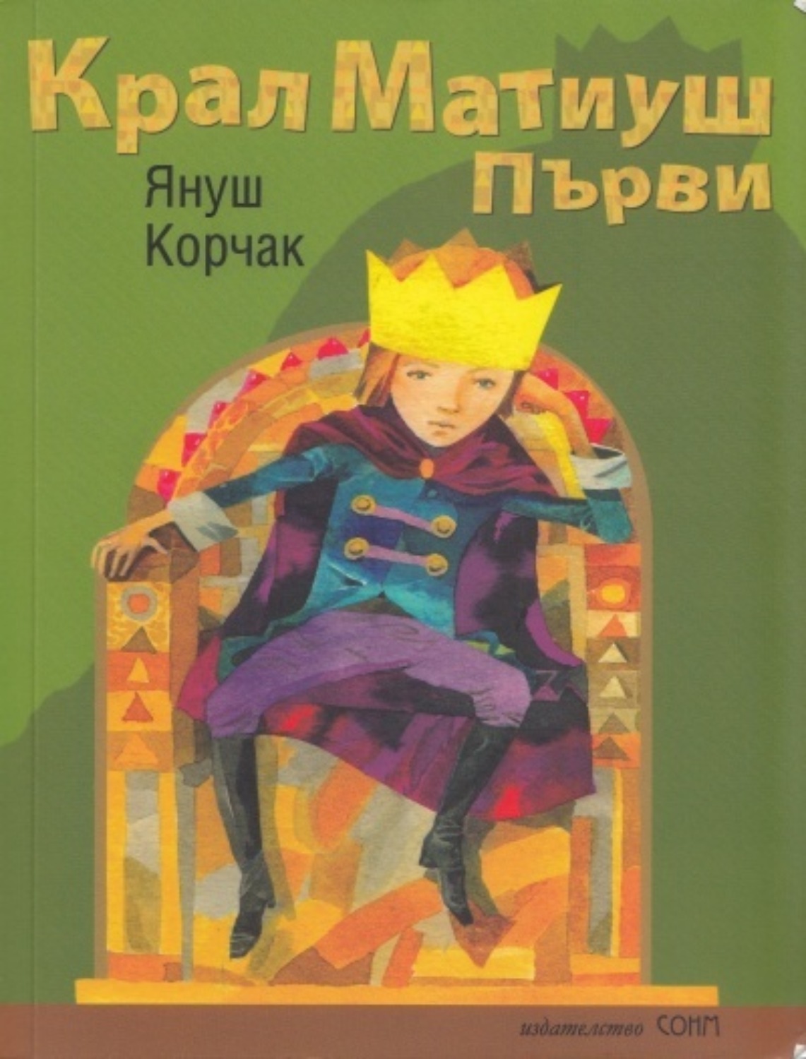 Обложка книги «Kral Birinci Matiuş»