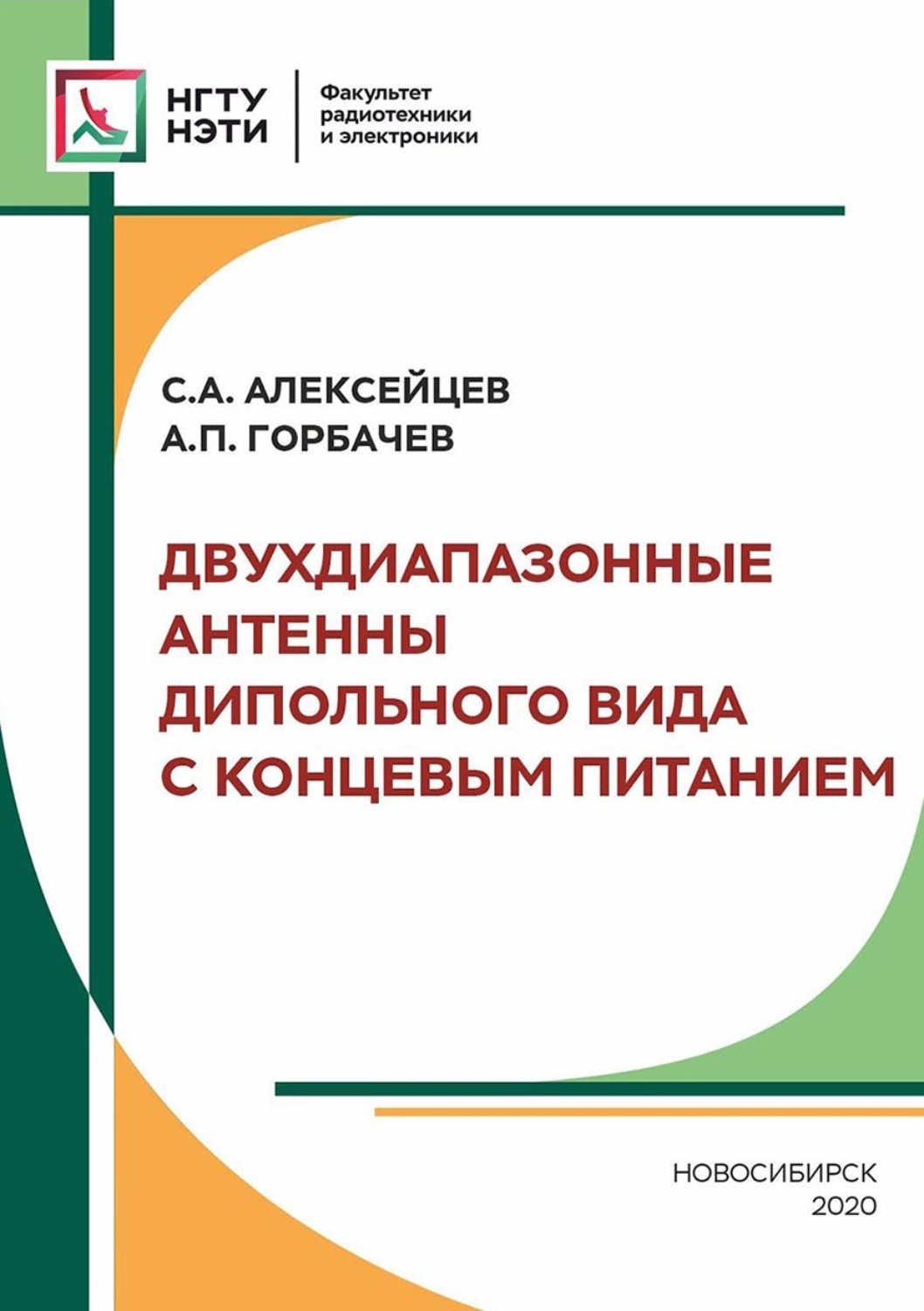 Обложка книги «Двухдиапазонные антенны дипольного вида с концевым питанием»