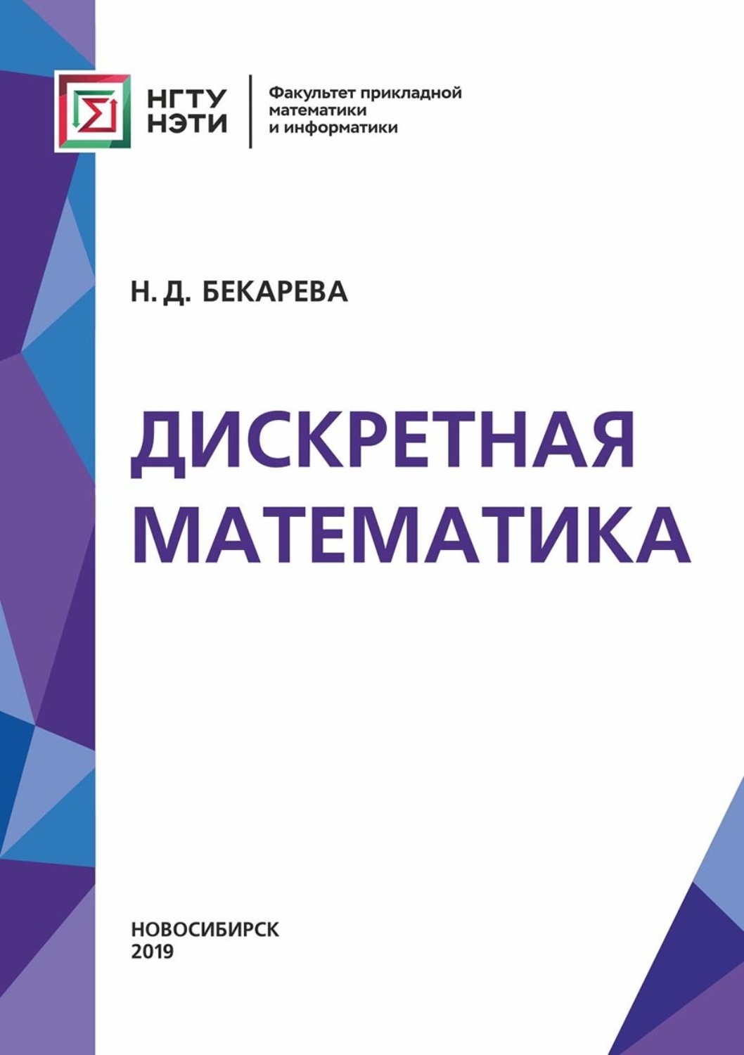 Обложка книги «Дискретная математика»