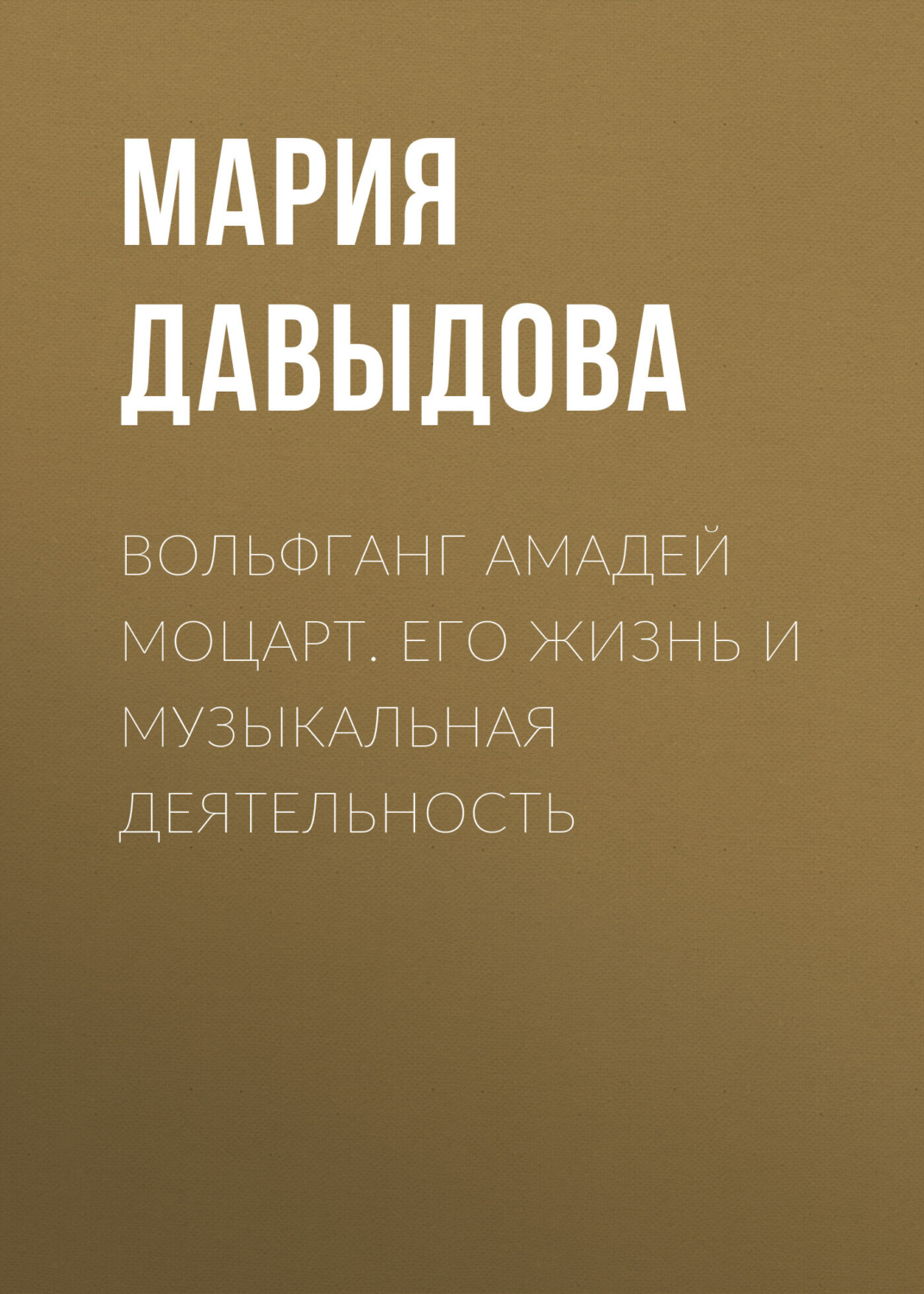 Обложка книги «Вольфганг Амадей Моцарт. Его жизнь и музыкальная деятельность»
