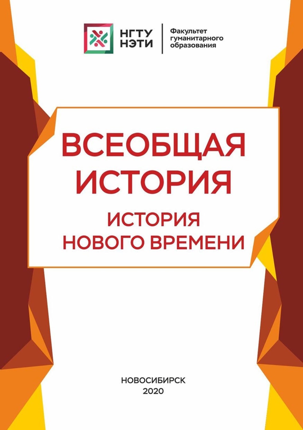 Обложка книги «Всеобщая история. История нового времени»
