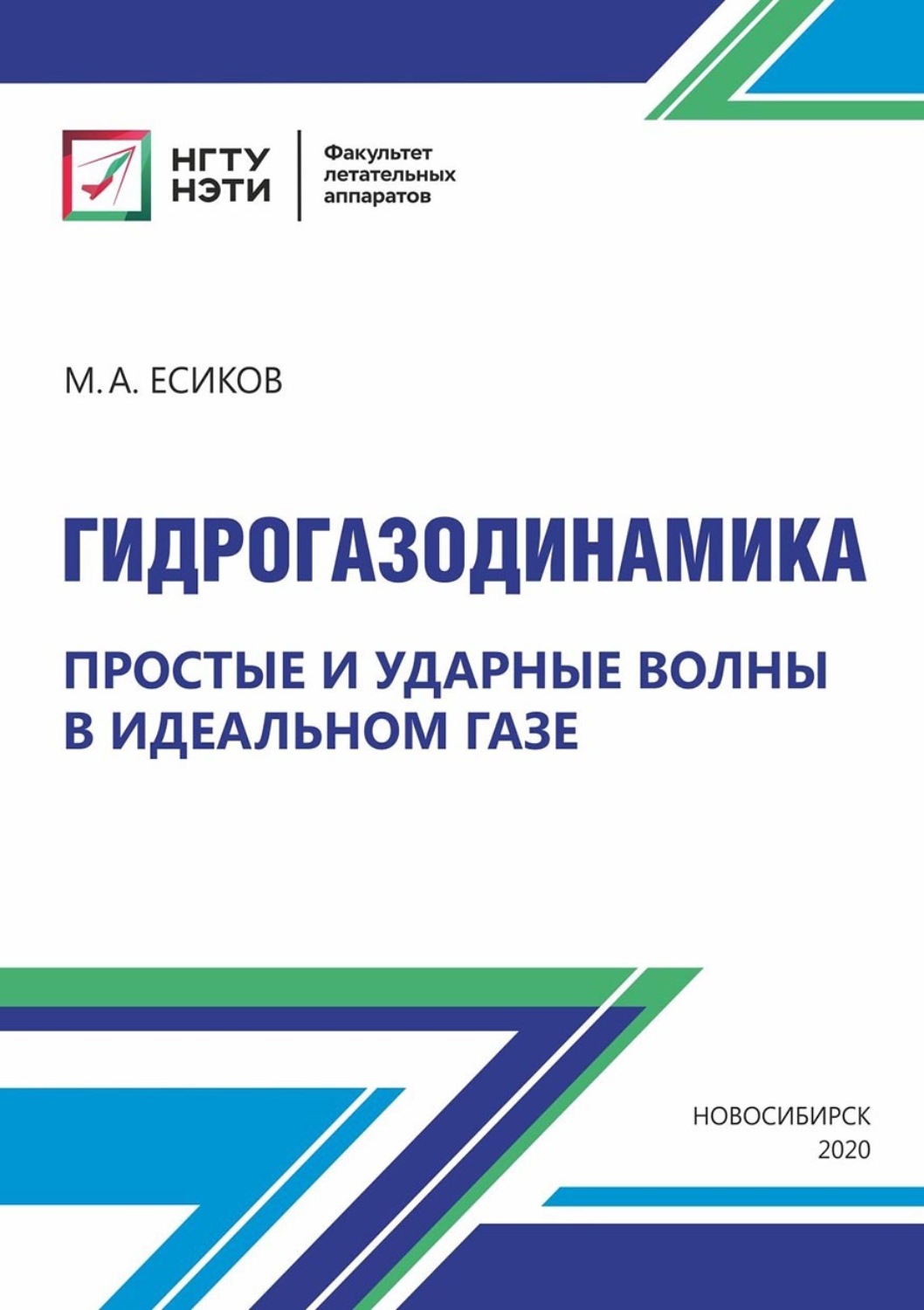 Обложка книги «Гидрогазодинамика. Простые и ударные волны в идеальном газе»