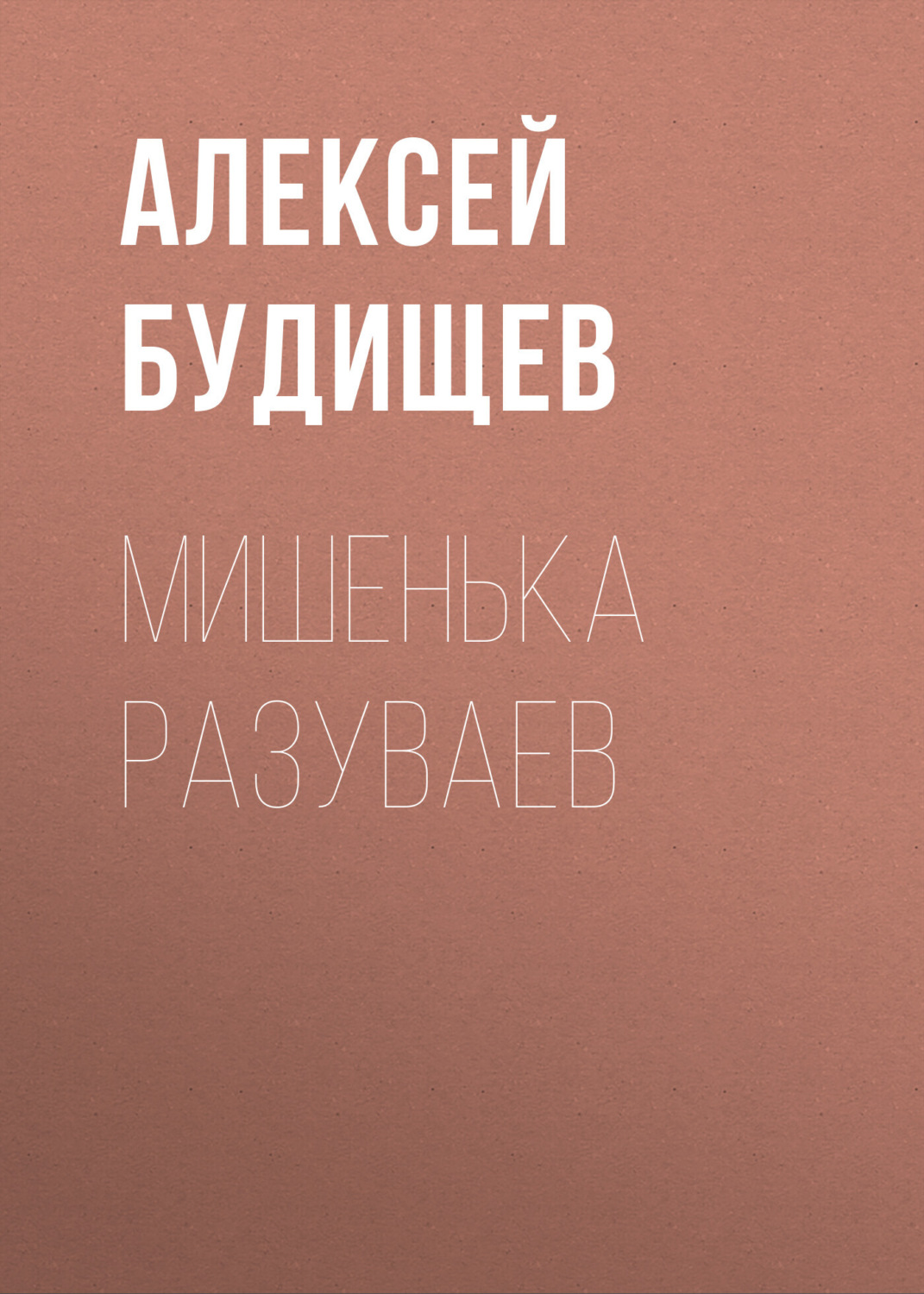 Обложка книги «Мишенька Разуваев»