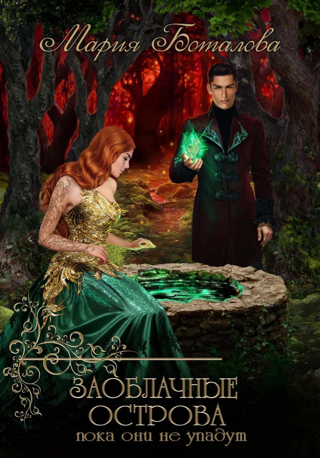 Обложка книги «Заоблачные Острова. Пока они не упадут»