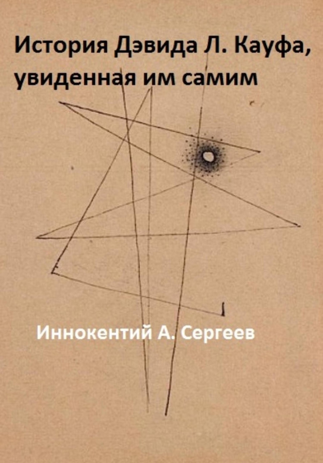 Обложка книги «История Дэвида Л. Кауфа, увиденная им самим»