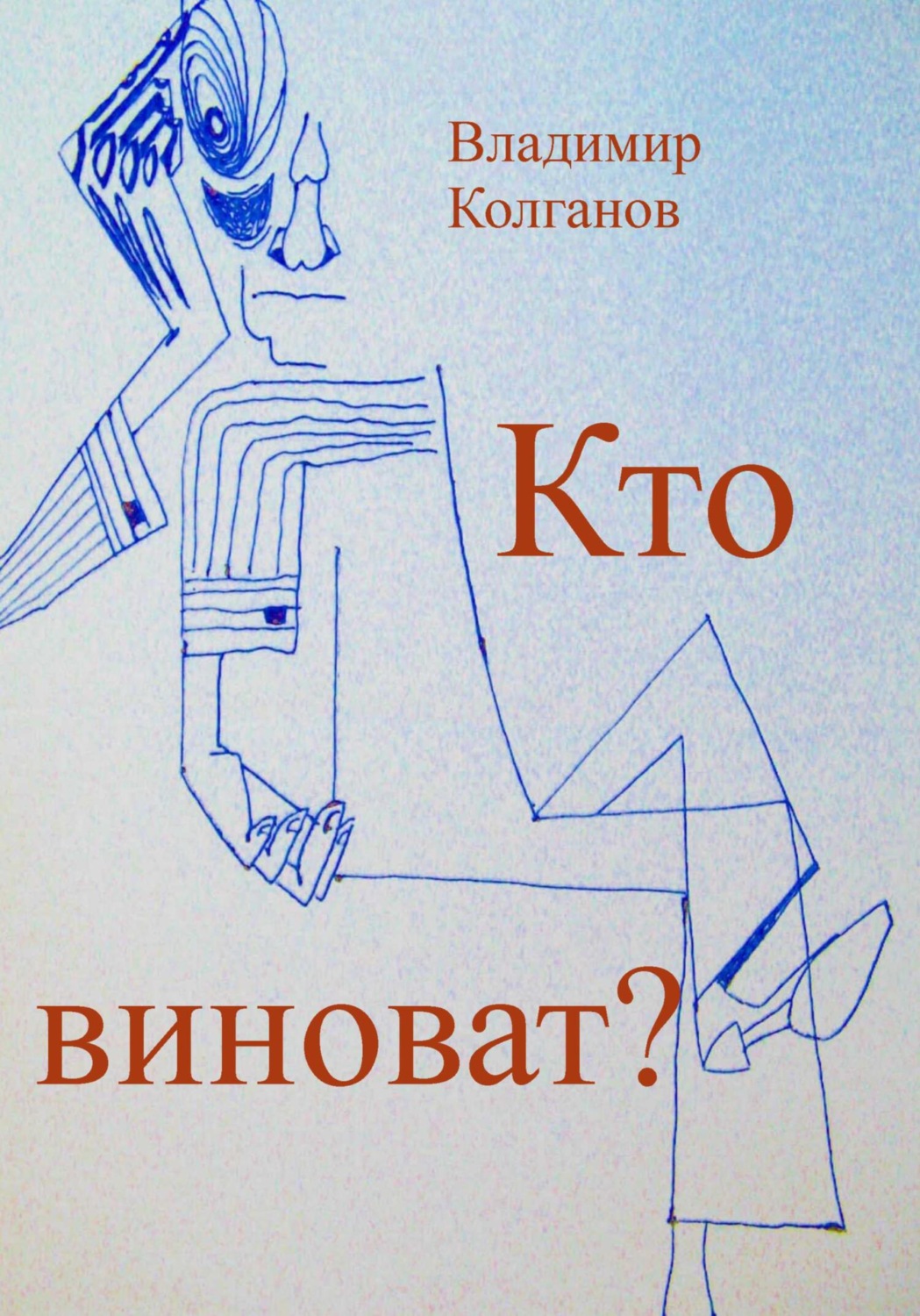 Обложка книги «Кто виноват?»