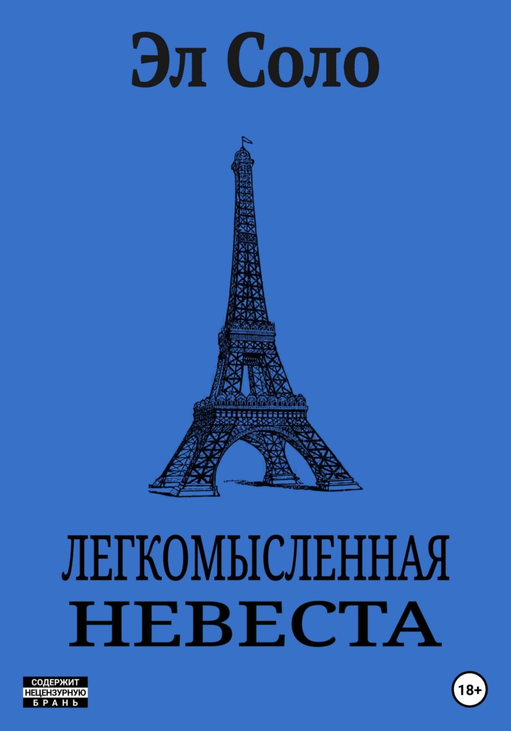 Обложка книги «Легкомысленная невеста»