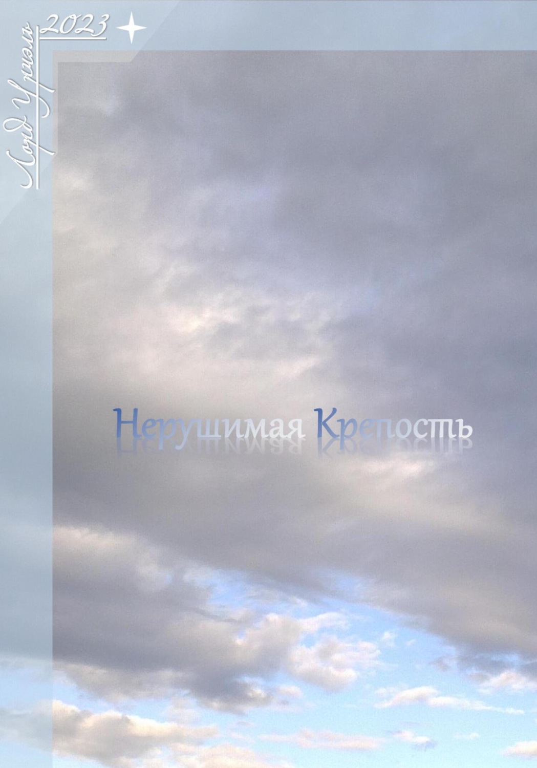 Обложка книги «Нерушимая крепость»