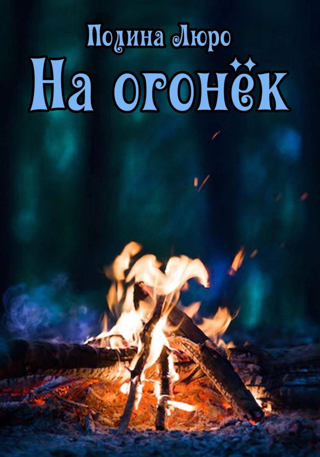 Обложка книги «На огонёк»