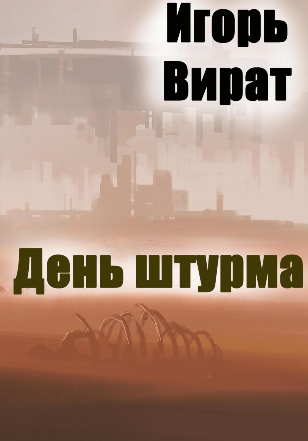 Обложка книги «День штурма»