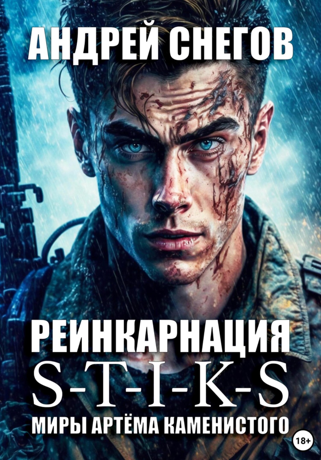 Обложка книги «S-T-I-K-S. Реинкарнация»
