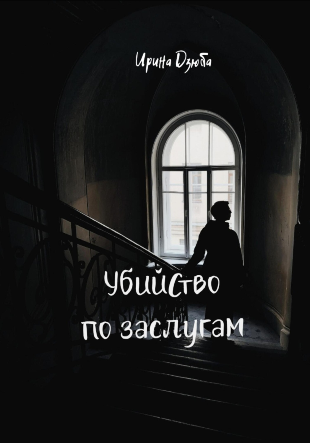 Обложка книги «Убийство по заслугам»