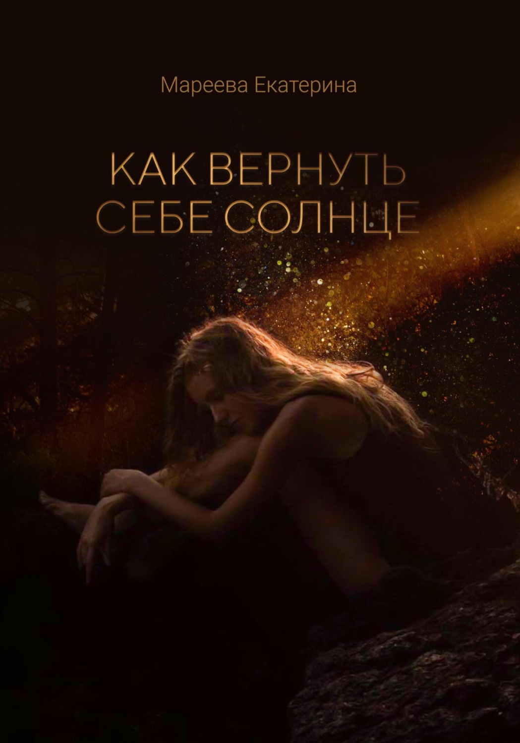 Обложка книги «Как вернуть себе солнце»