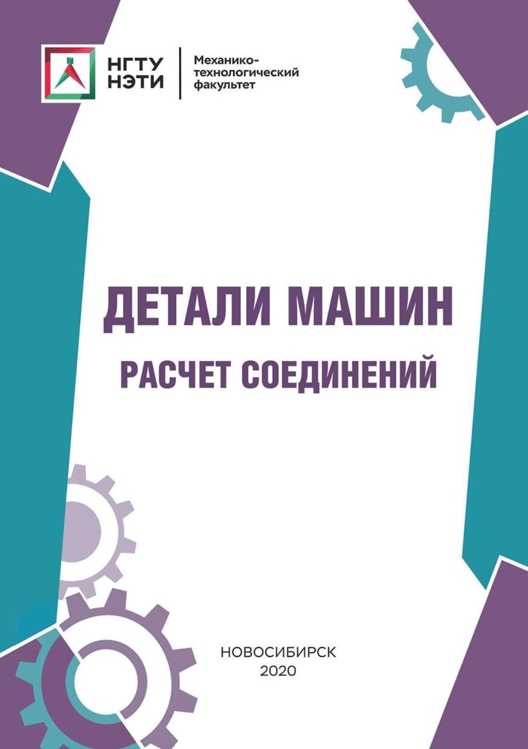 Обложка книги «Детали машин. Расчет соединений»