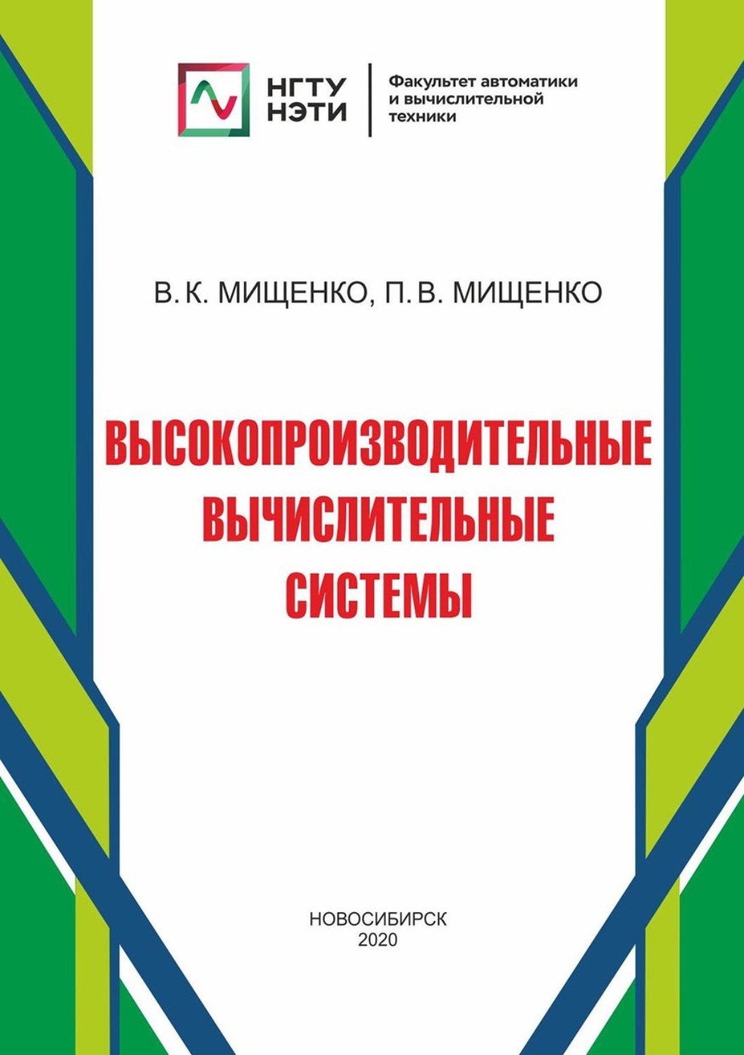 Обложка книги «Высокопроизводительные вычислительные системы»