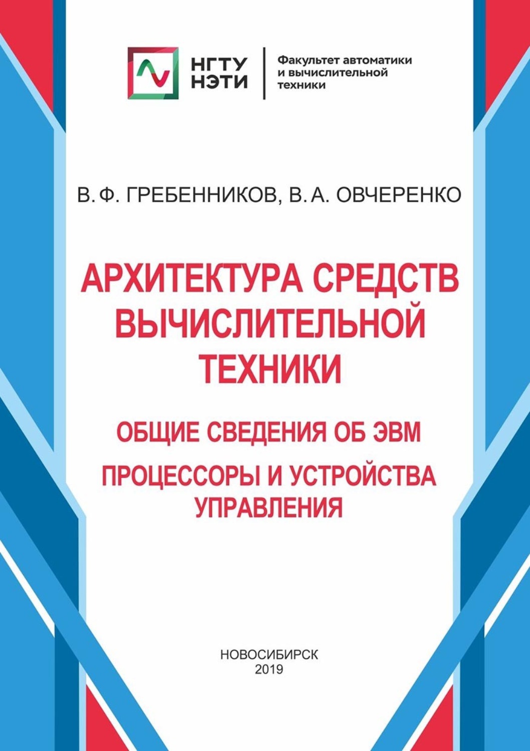 Обложка книги «Архитектура средств вычислительной техники. Общие сведения об ЭВМ. Процессоры и устройства управления»