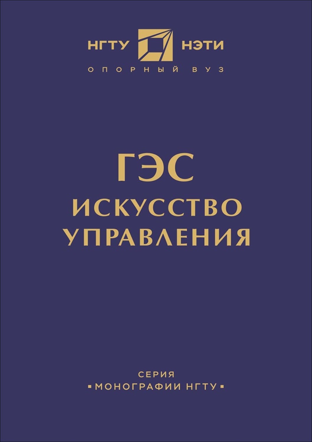 Обложка книги «ГЭС: искусство управления»