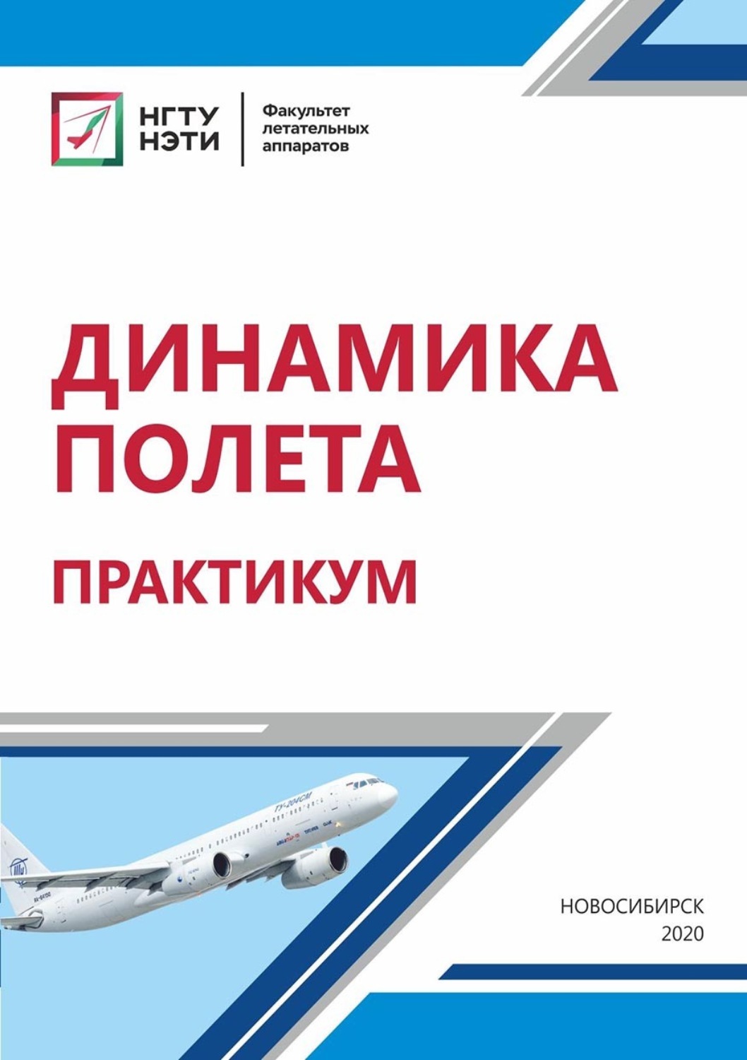 Обложка книги «Динамика полета. Практикум»
